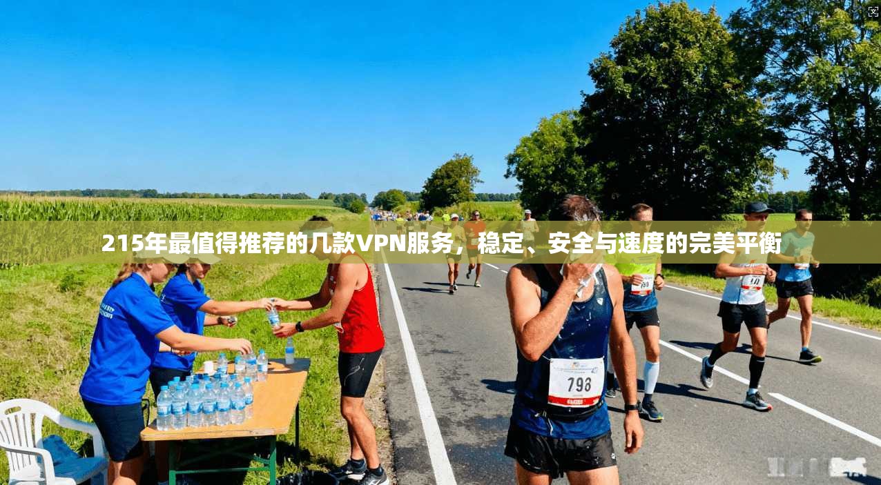 215年最值得推荐的几款VPN服务，稳定、安全与速度的完美平衡