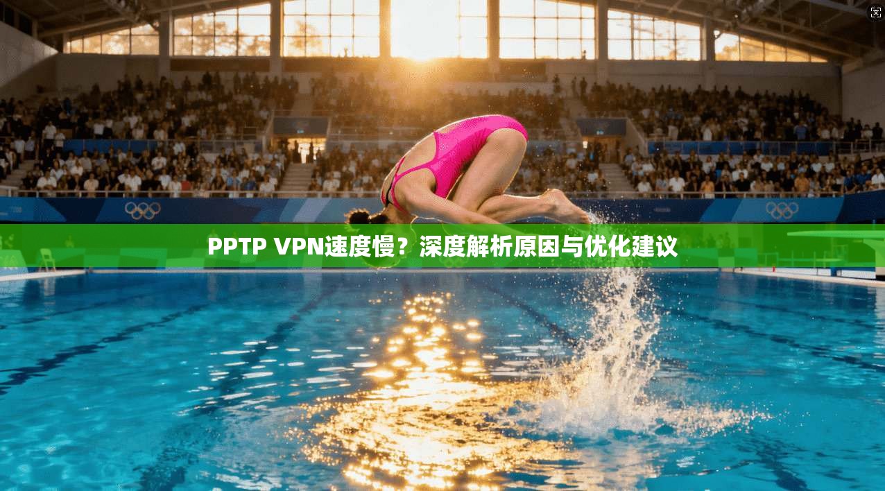 PPTP VPN速度慢？深度解析原因与优化建议