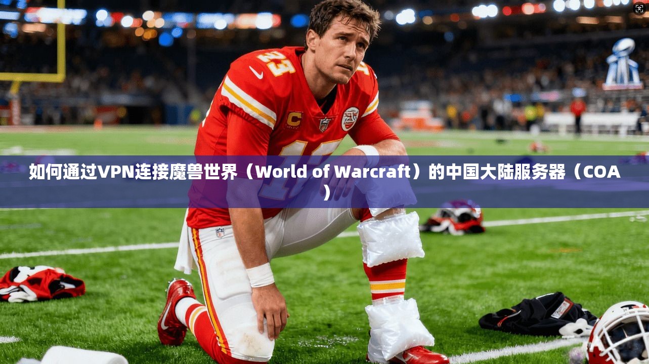 如何通过VPN连接魔兽世界（World of Warcraft）的中国大陆服务器（COA）
