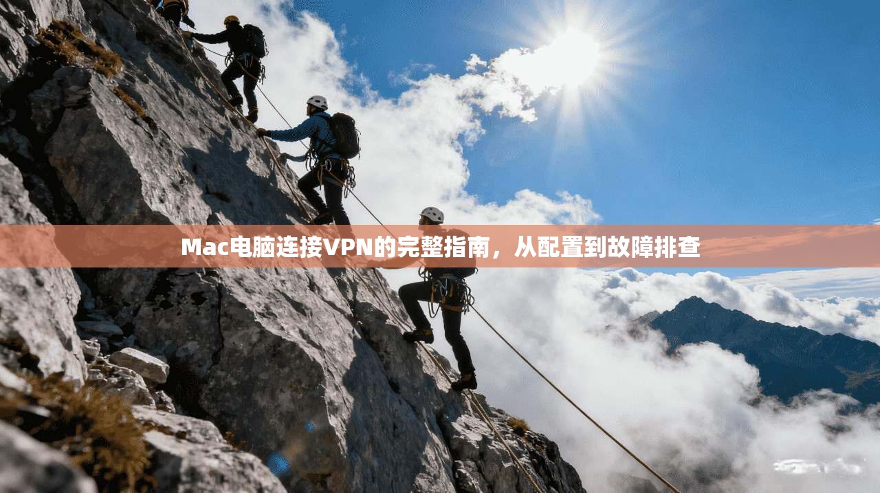 Mac电脑连接VPN的完整指南，从配置到故障排查