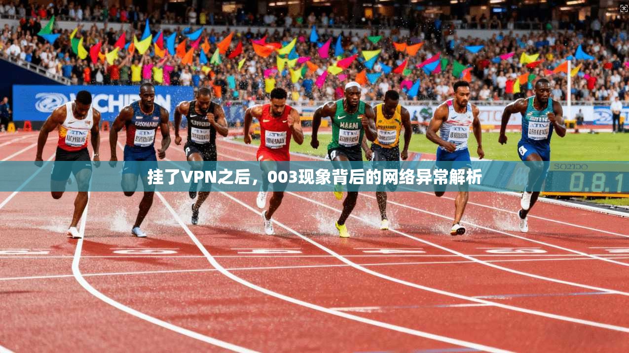挂了VPN之后，003现象背后的网络异常解析