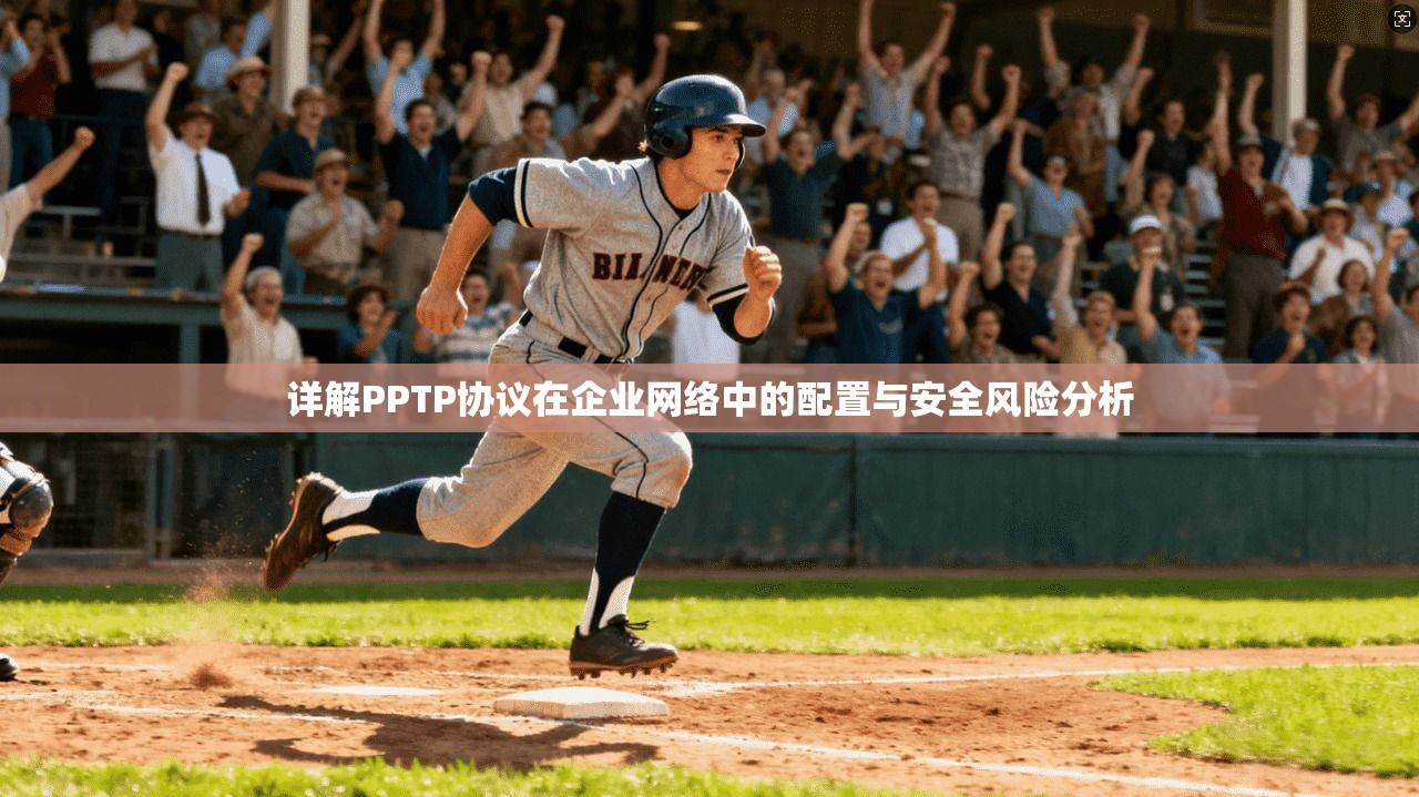 详解PPTP协议在企业网络中的配置与安全风险分析