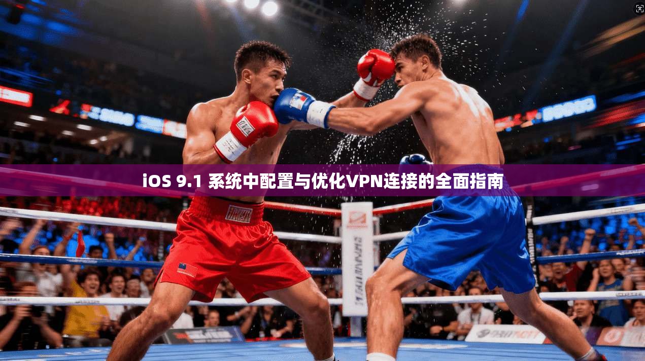 iOS 9.1 系统中配置与优化VPN连接的全面指南