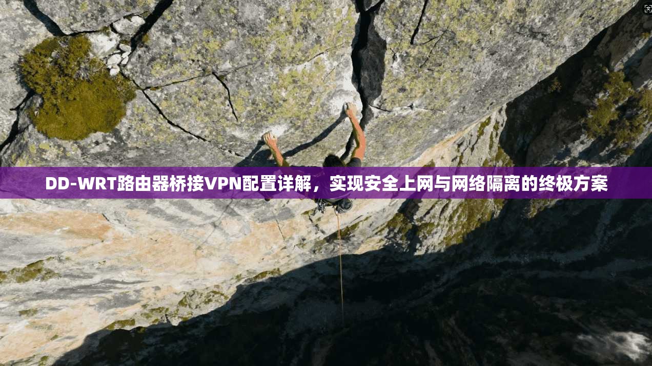 DD-WRT路由器桥接VPN配置详解，实现安全上网与网络隔离的终极方案