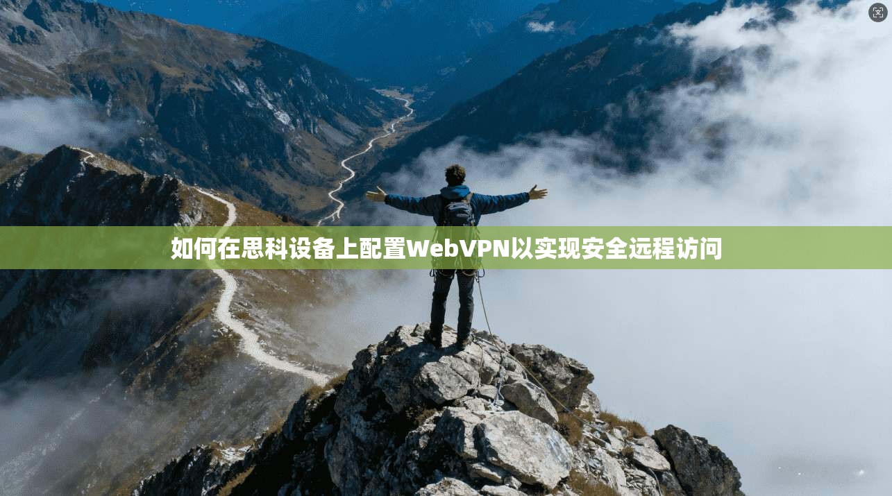 如何在思科设备上配置WebVPN以实现安全远程访问