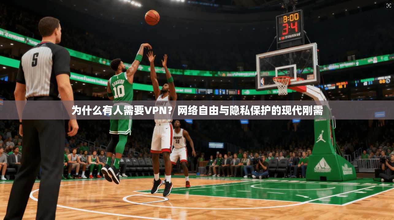 为什么有人需要VPN？网络自由与隐私保护的现代刚需