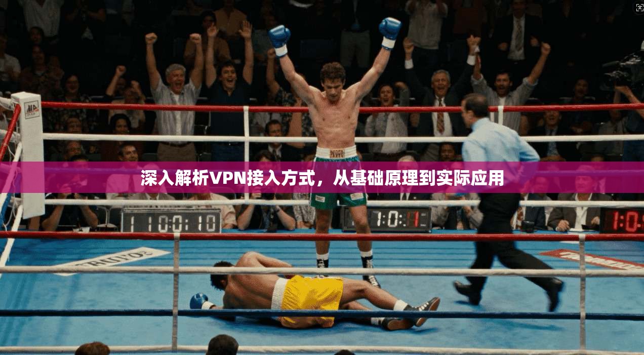 深入解析VPN接入方式，从基础原理到实际应用