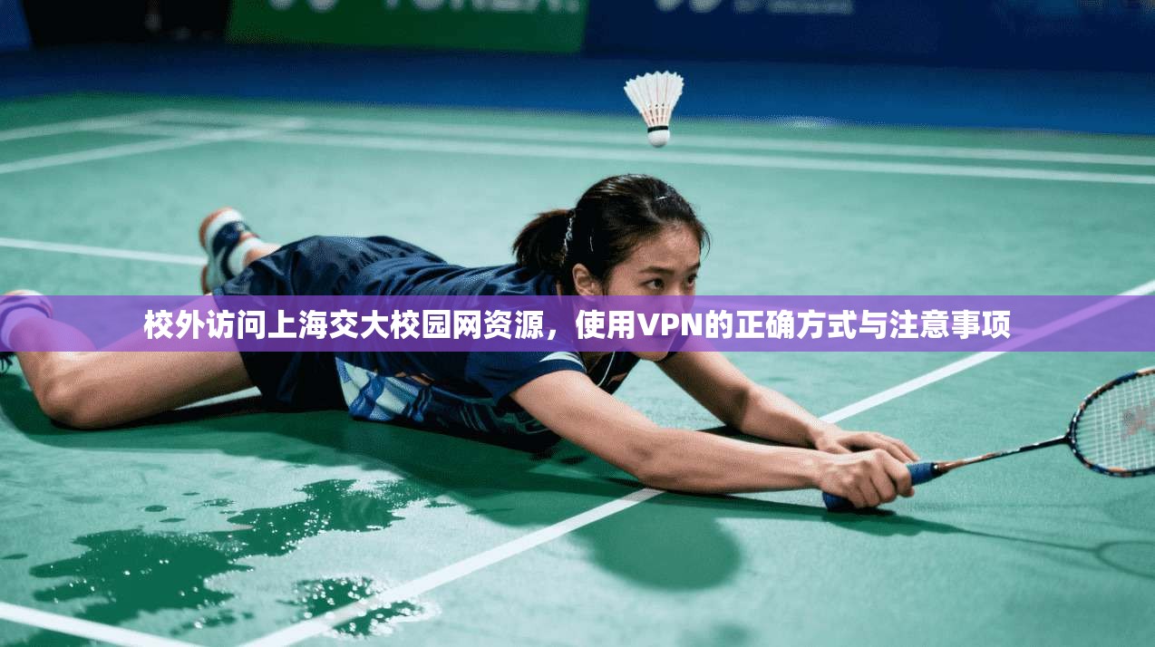 校外访问上海交大校园网资源，使用VPN的正确方式与注意事项