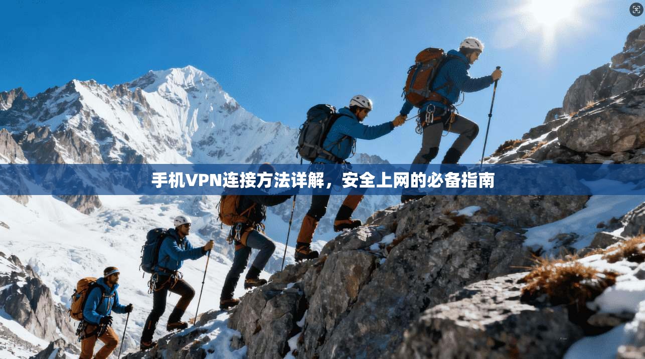 手机VPN连接方法详解,安全上网的必备指南