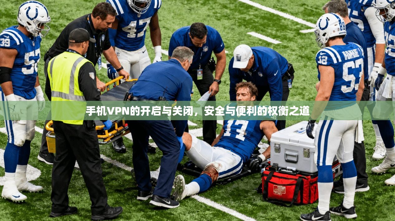 手机VPN的开启与关闭，安全与便利的权衡之道