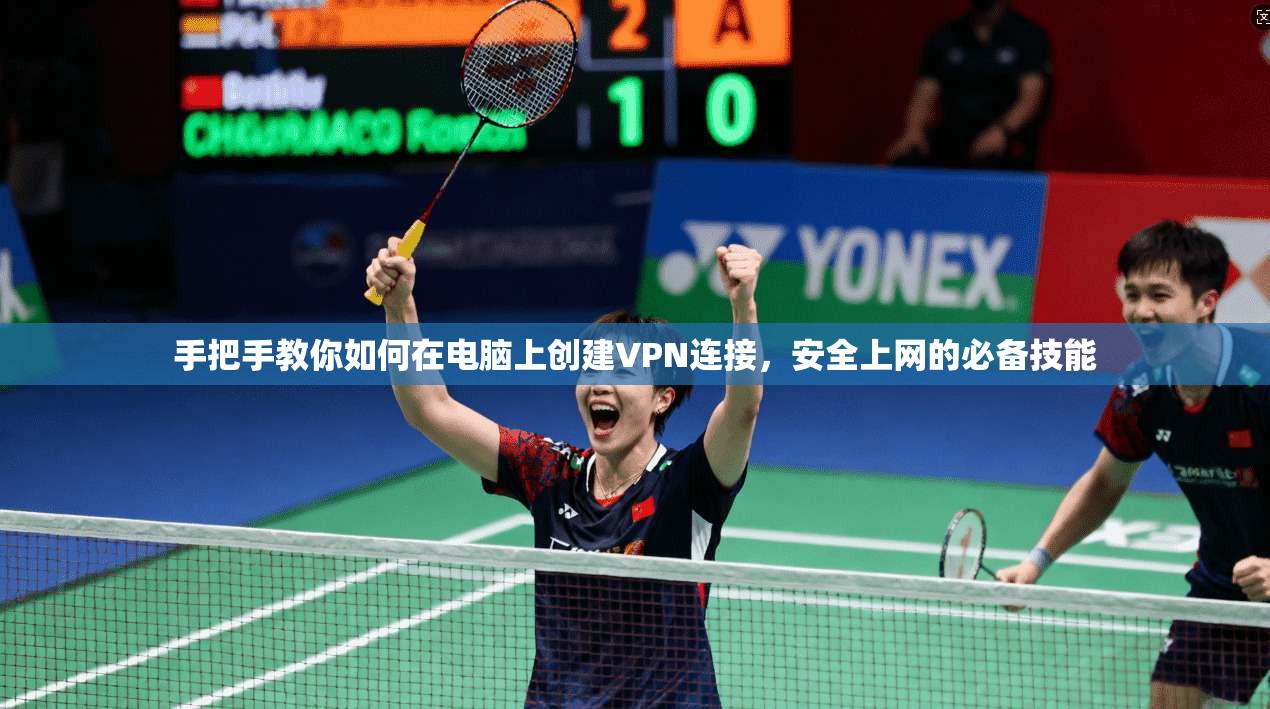 手把手教你如何在电脑上创建VPN连接，安全上网的必备技能