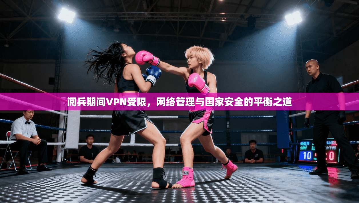 阅兵期间VPN受限，网络管理与国家安全的平衡之道