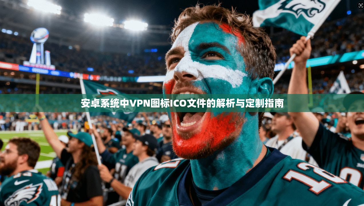 安卓系统中VPN图标ICO文件的解析与定制指南