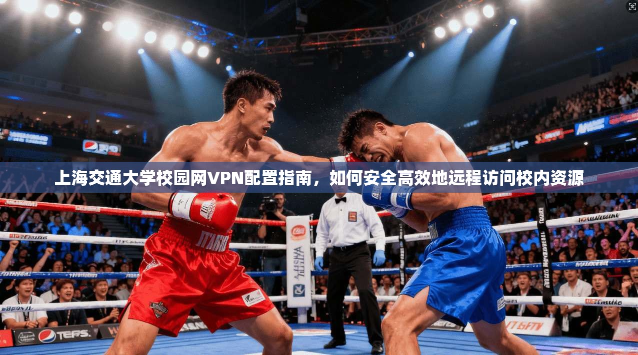 上海交通大学校园网VPN配置指南，如何安全高效地远程访问校内资源