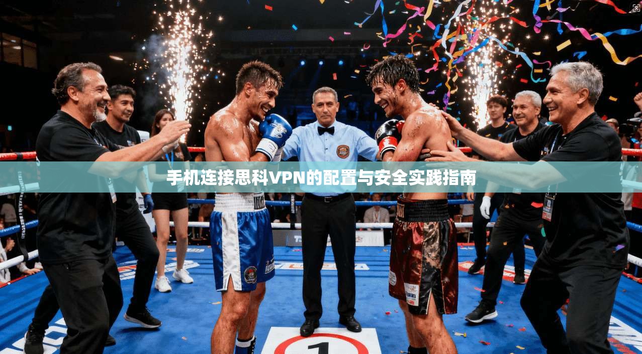 手机连接思科VPN的配置与安全实践指南