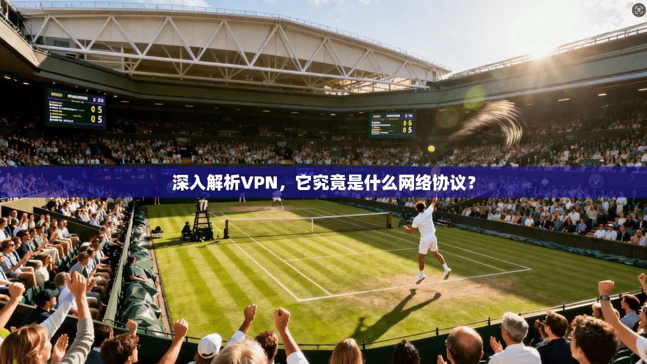深入解析VPN，它究竟是什么网络协议？