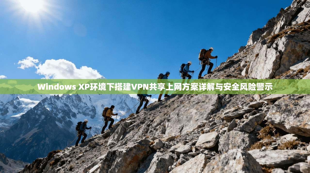 Windows XP环境下搭建VPN共享上网方案详解与安全风险警示