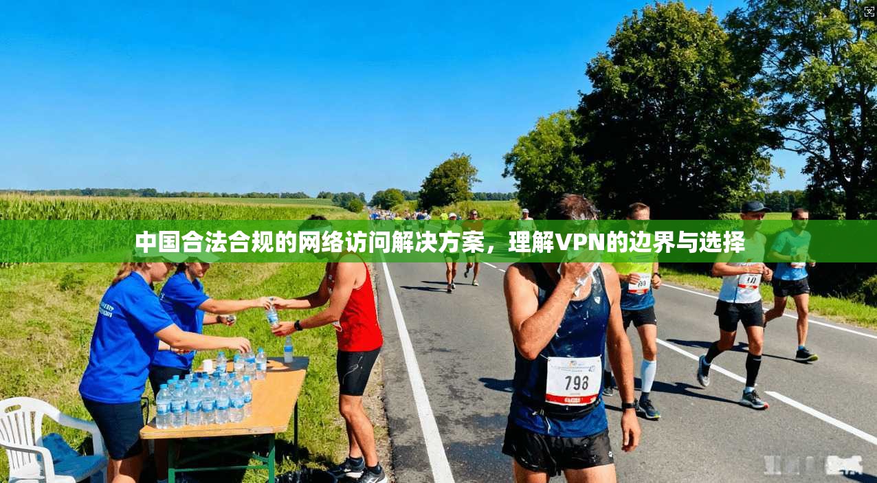 中国合法合规的网络访问解决方案，理解VPN的边界与选择