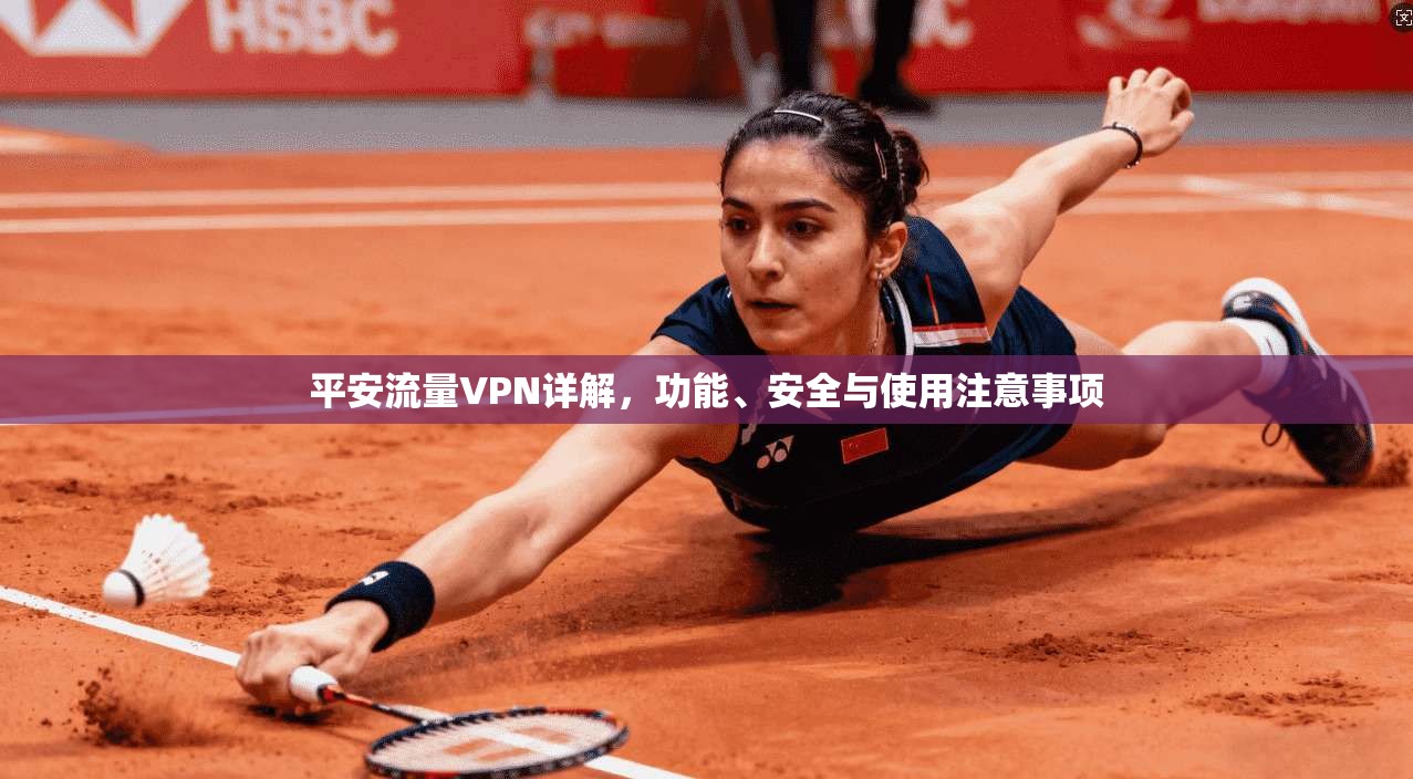 平安流量VPN详解，功能、安全与使用注意事项