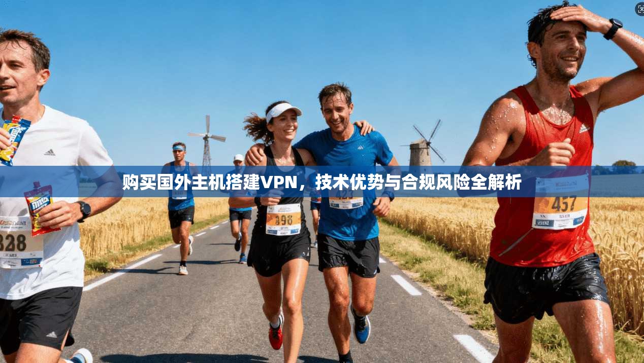购买国外主机搭建VPN，技术优势与合规风险全解析