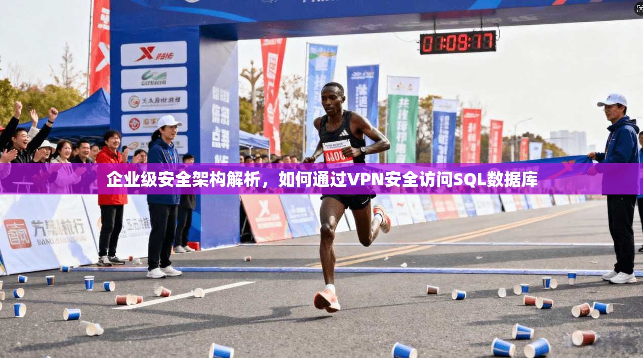 企业级安全架构解析，如何通过VPN安全访问SQL数据库