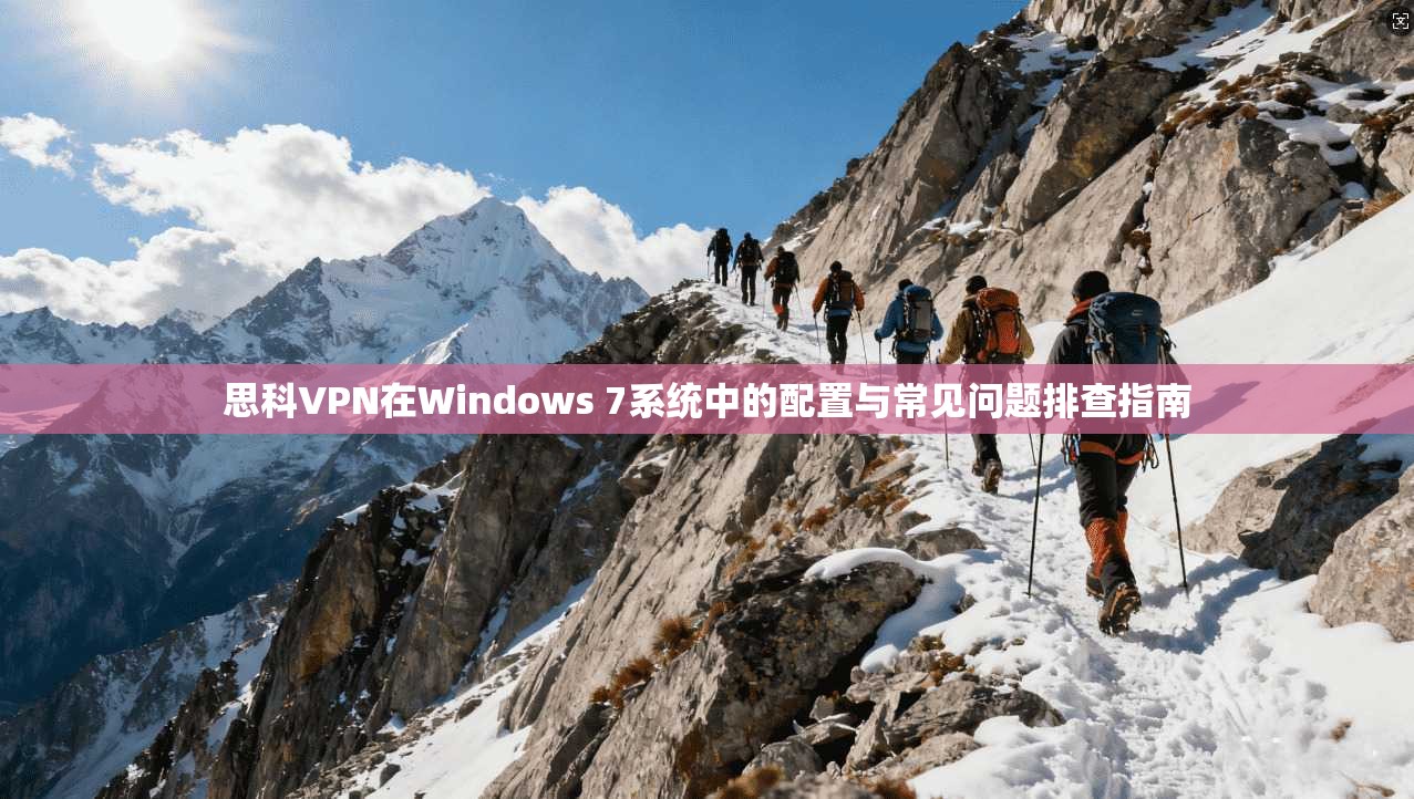 思科VPN在Windows 7系统中的配置与常见问题排查指南