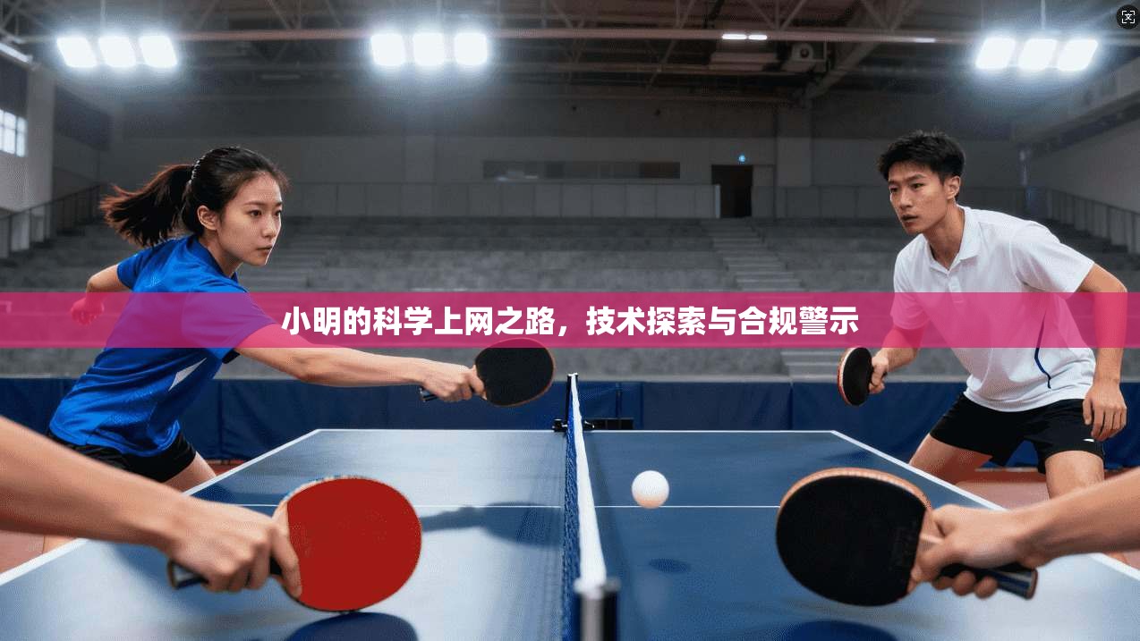 小明的科学上网之路，技术探索与合规警示