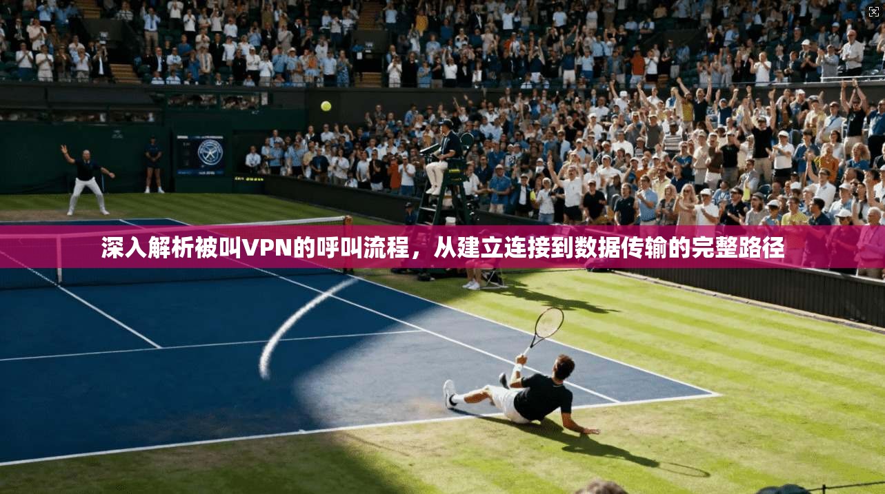 深入解析被叫VPN的呼叫流程，从建立连接到数据传输的完整路径