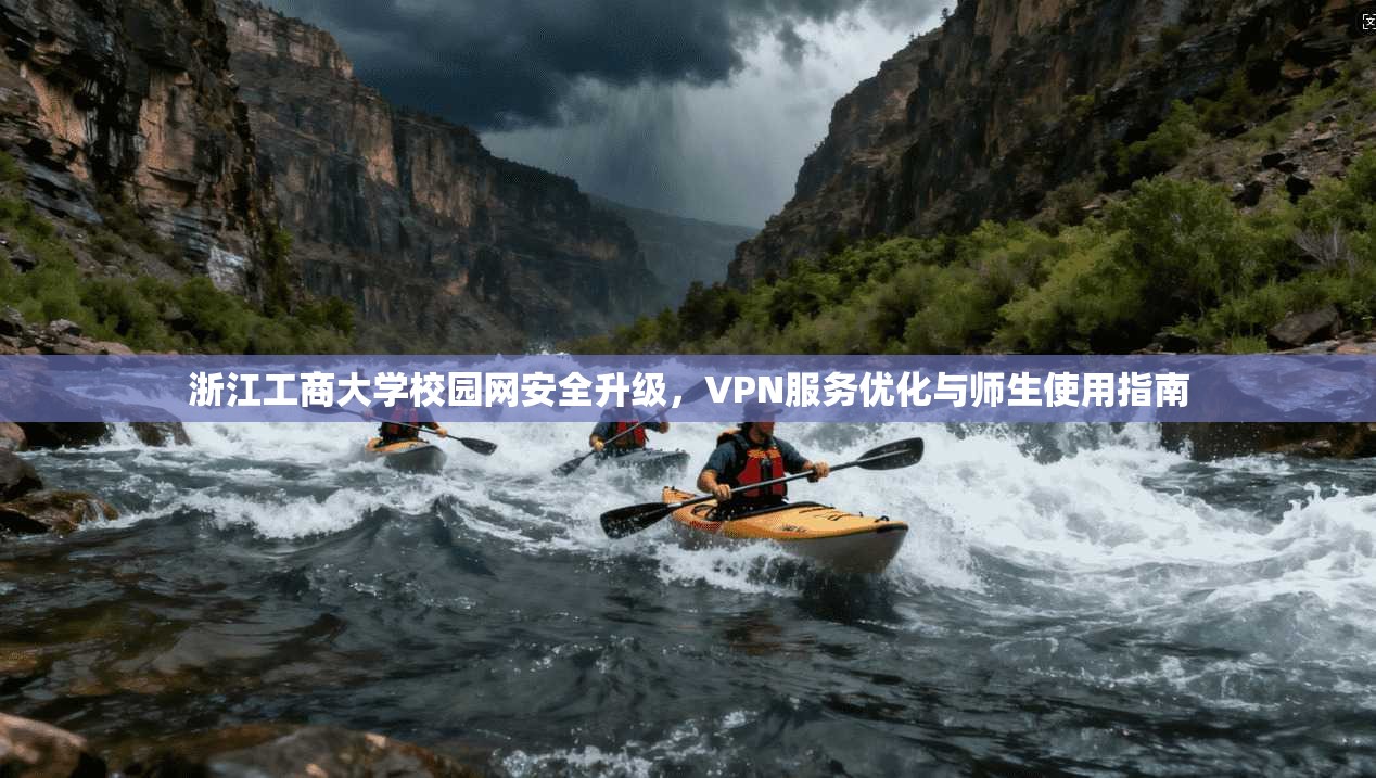浙江工商大学校园网安全升级，VPN服务优化与师生使用指南