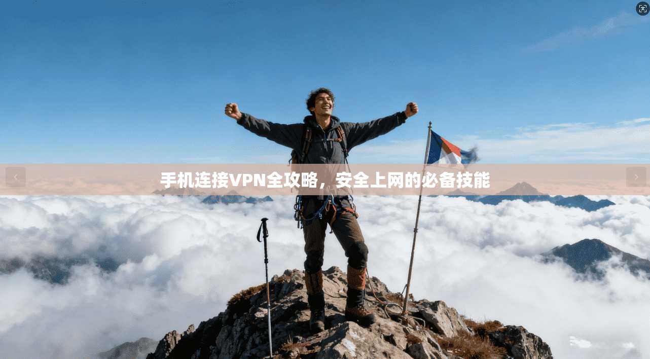 手机连接VPN全攻略，安全上网的必备技能