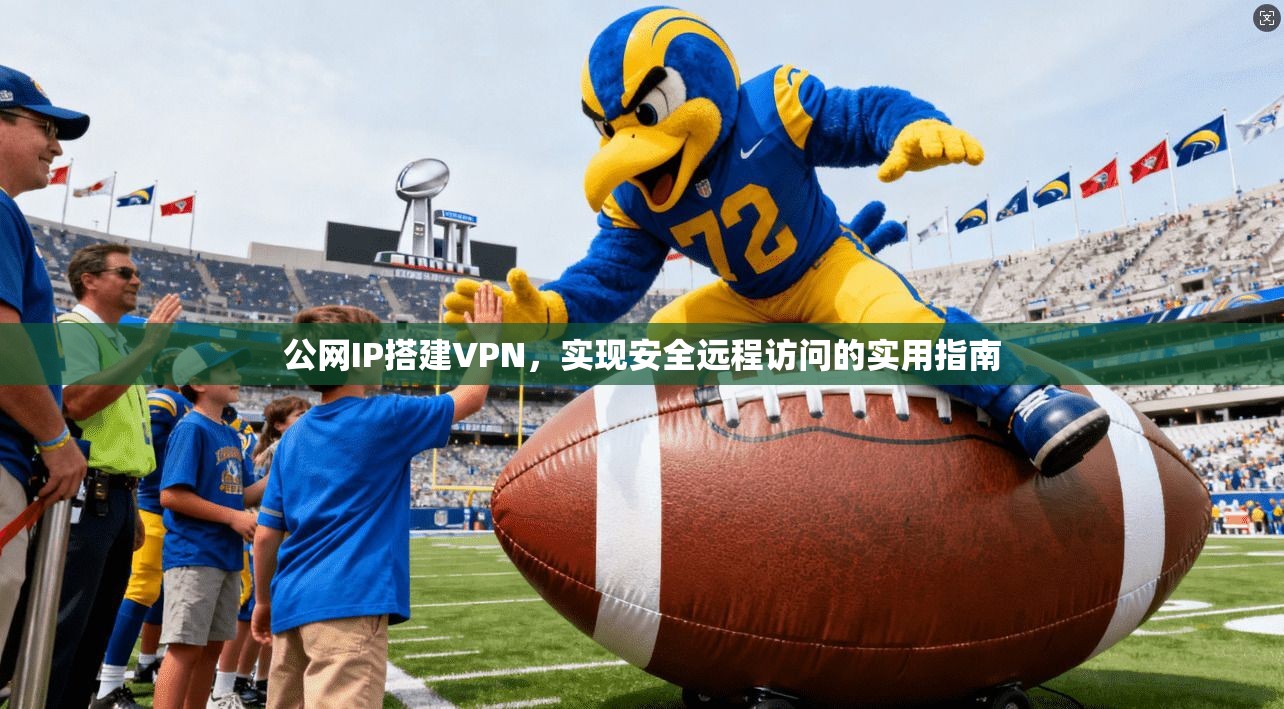 公网IP搭建VPN，实现安全远程访问的实用指南