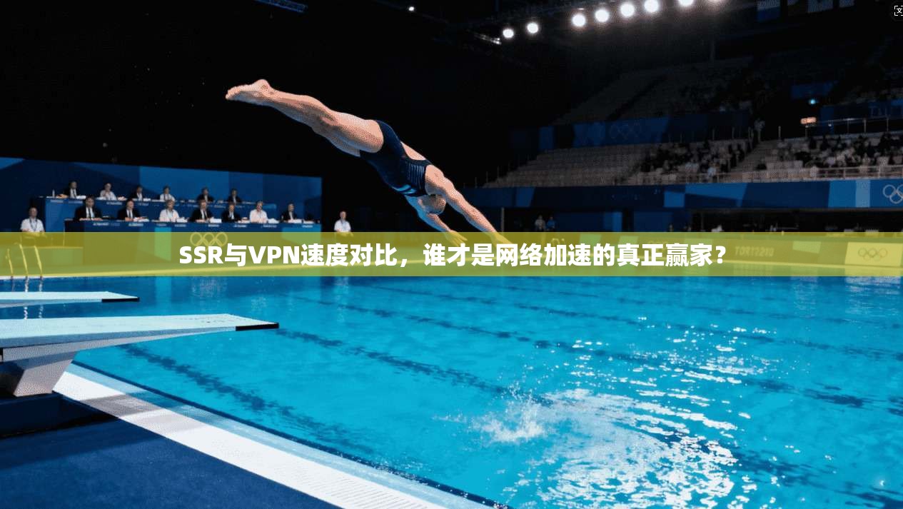 SSR与VPN速度对比，谁才是网络加速的真正赢家？