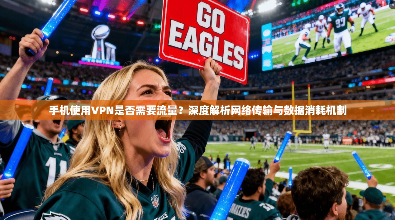 手机使用VPN是否需要流量？深度解析网络传输与数据消耗机制