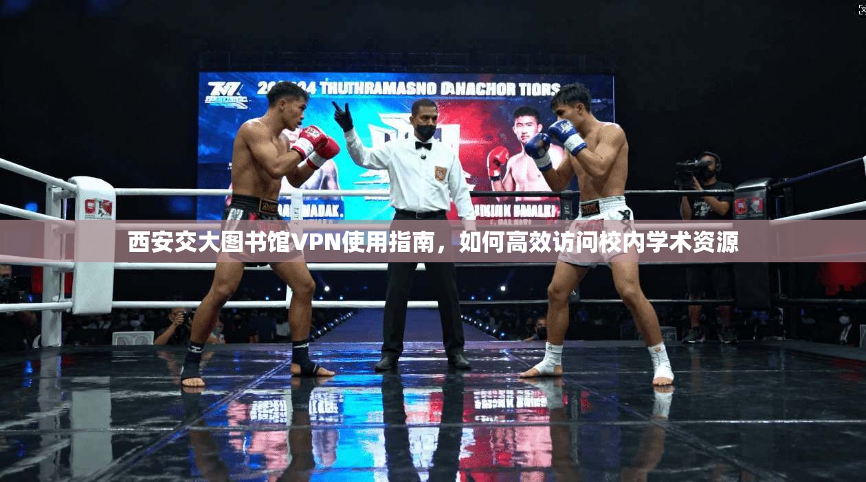 西安交大图书馆VPN使用指南，如何高效访问校内学术资源