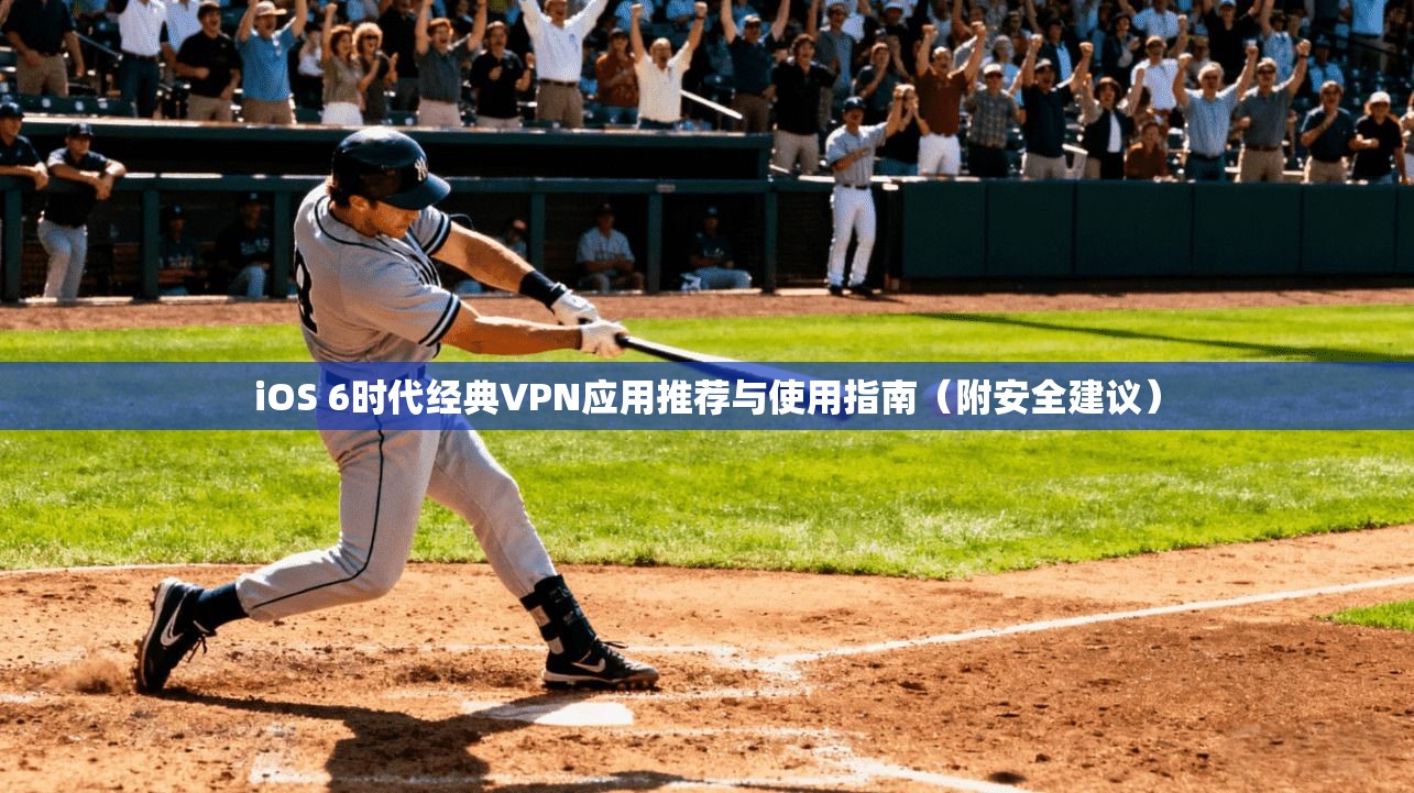 iOS 6时代经典VPN应用推荐与使用指南（附安全建议）