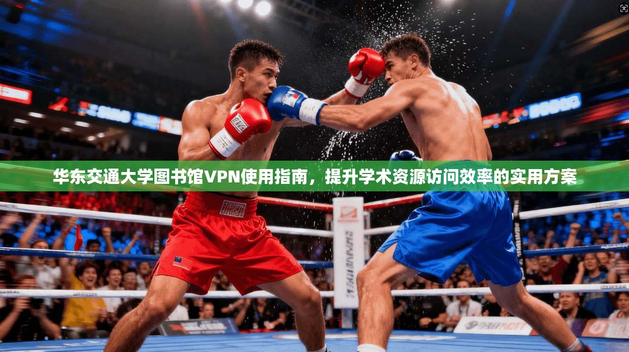 华东交通大学图书馆VPN使用指南，提升学术资源访问效率的实用方案