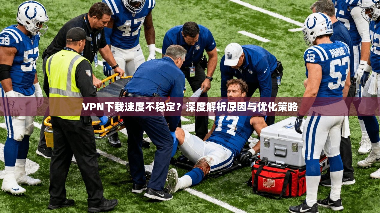 VPN下载速度不稳定？深度解析原因与优化策略