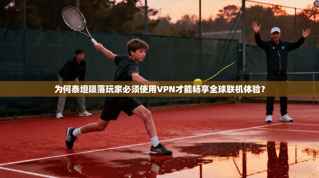 为何泰坦陨落玩家必须使用VPN才能畅享全球联机体验？