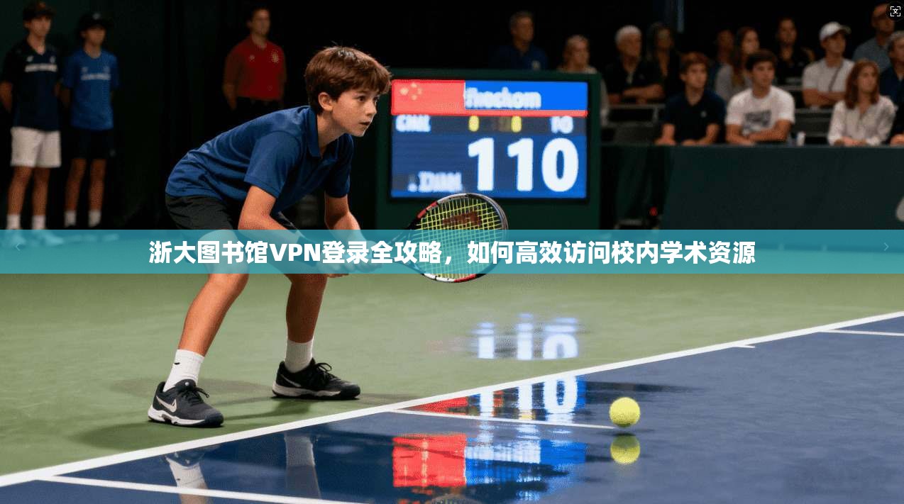 浙大图书馆VPN登录全攻略，如何高效访问校内学术资源