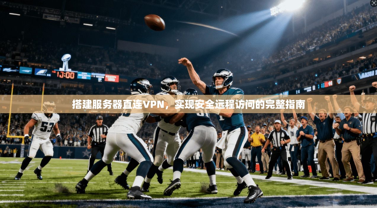 搭建服务器直连VPN，实现安全远程访问的完整指南