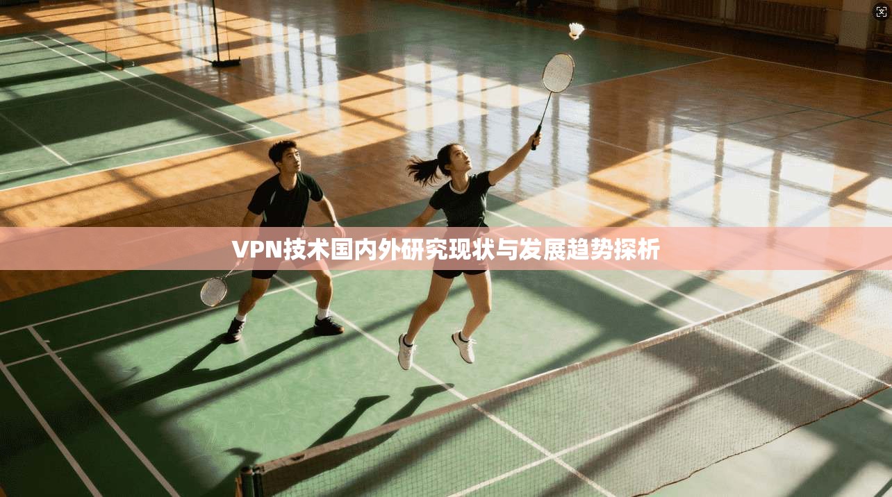 VPN技术国内外研究现状与发展趋势探析