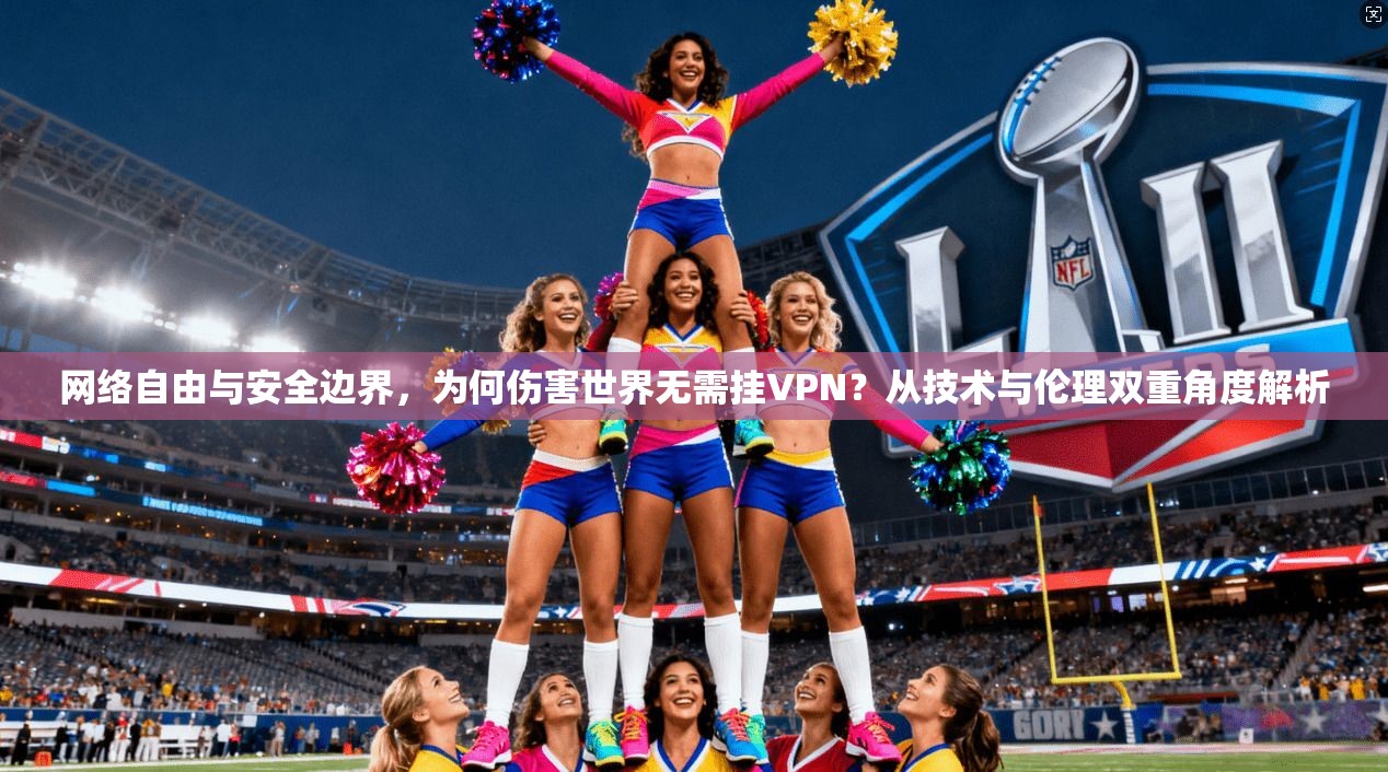网络自由与安全边界，为何伤害世界无需挂VPN？从技术与伦理双重角度解析