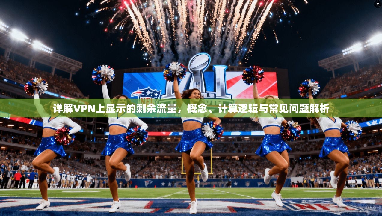 详解VPN上显示的剩余流量，概念、计算逻辑与常见问题解析