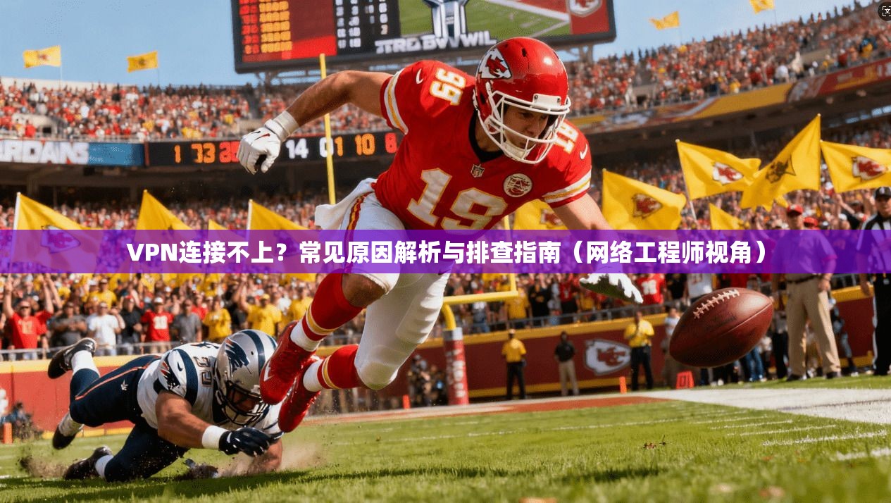 VPN连接不上?常见原因解析与排查指南(网络工程师视角)