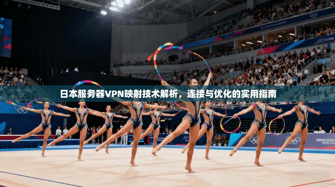 日本服务器VPN映射技术解析，连接与优化的实用指南