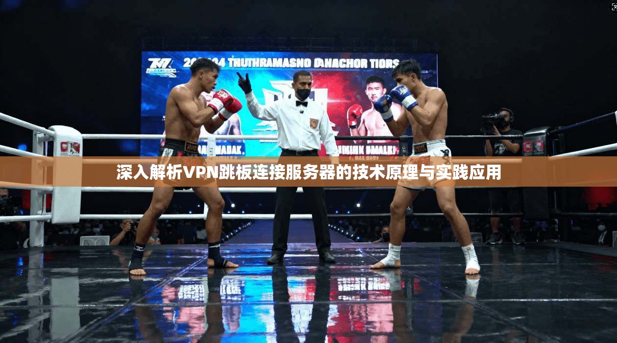 深入解析VPN跳板连接服务器的技术原理与实践应用