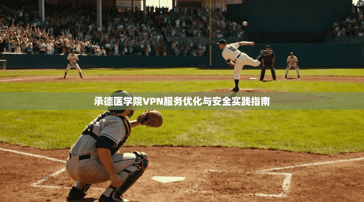 承德医学院VPN服务优化与安全实践指南