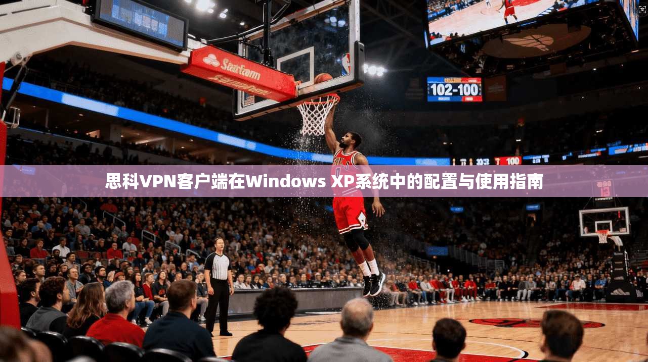 思科VPN客户端在Windows XP系统中的配置与使用指南