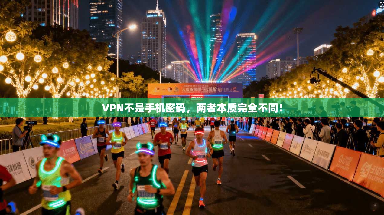 VPN不是手机密码，两者本质完全不同！