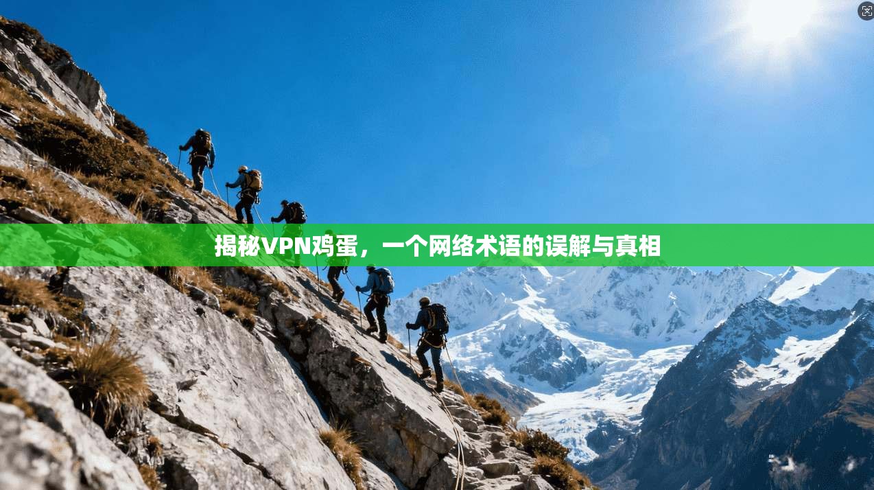 揭秘VPN鸡蛋，一个网络术语的误解与真相